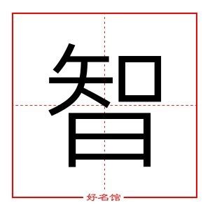 智名字意思|智字的含义和寓意